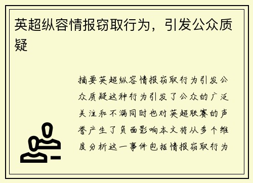 英超纵容情报窃取行为，引发公众质疑